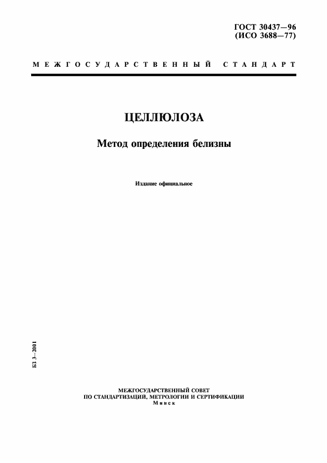 Страница 1 ГОСТ 30437-96