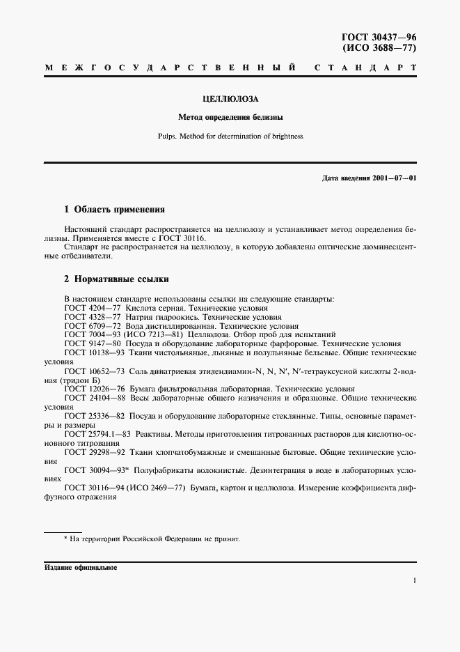 Страница 4 ГОСТ 30437-96