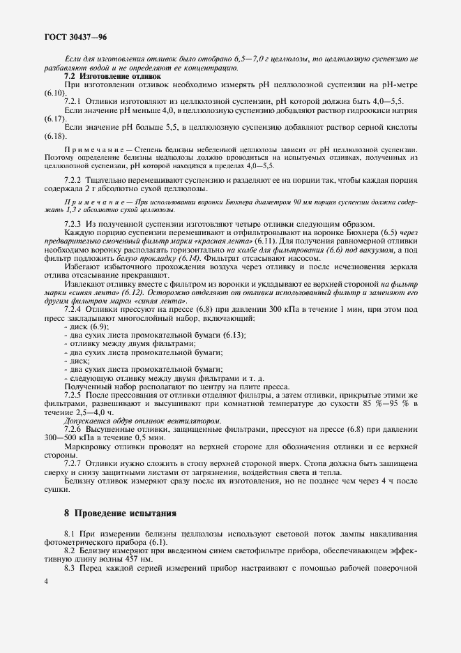 Страница 7 ГОСТ 30437-96