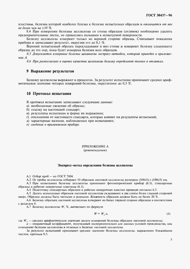 Страница 8 ГОСТ 30437-96