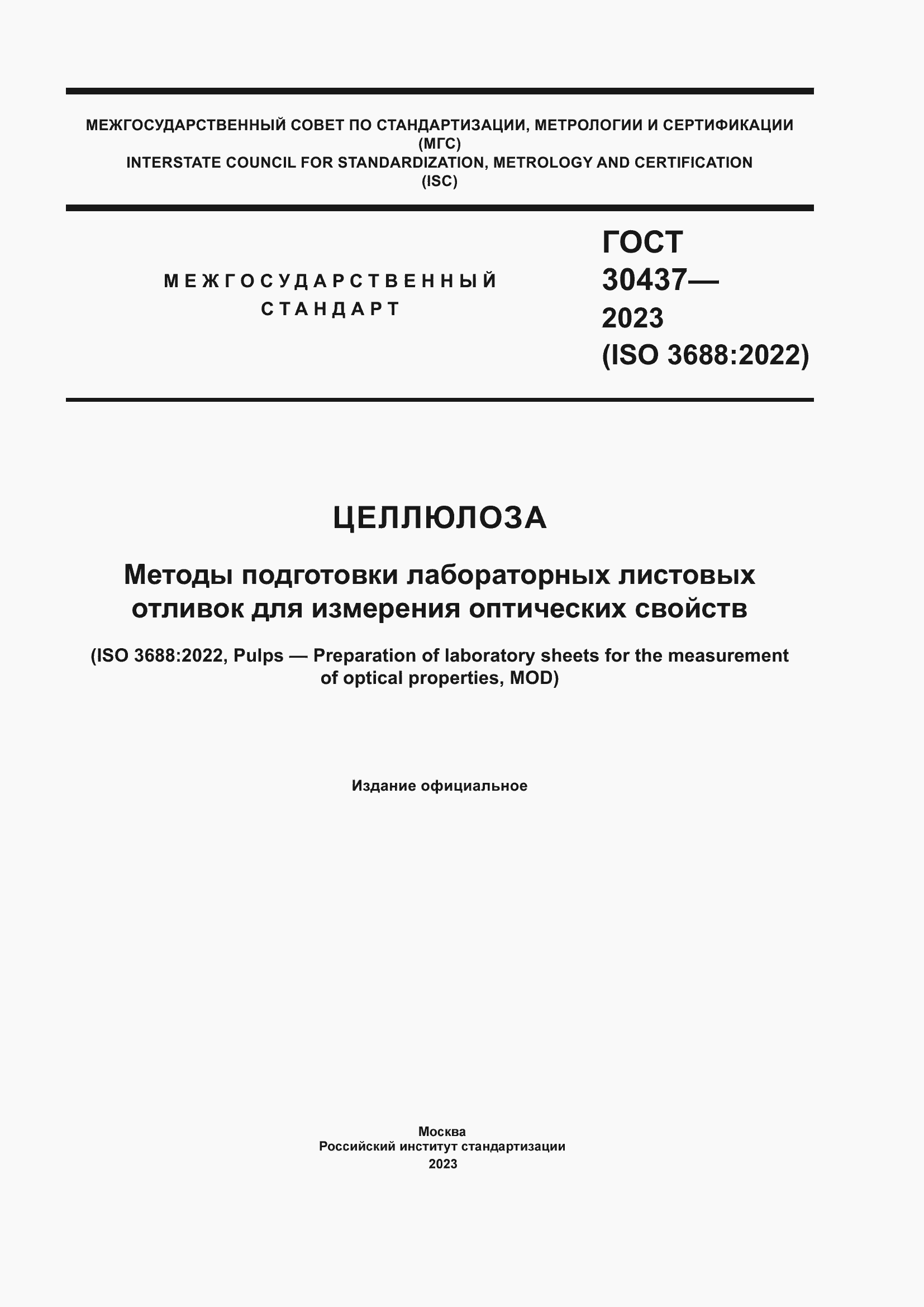 Страница 1 ГОСТ 30437-2023