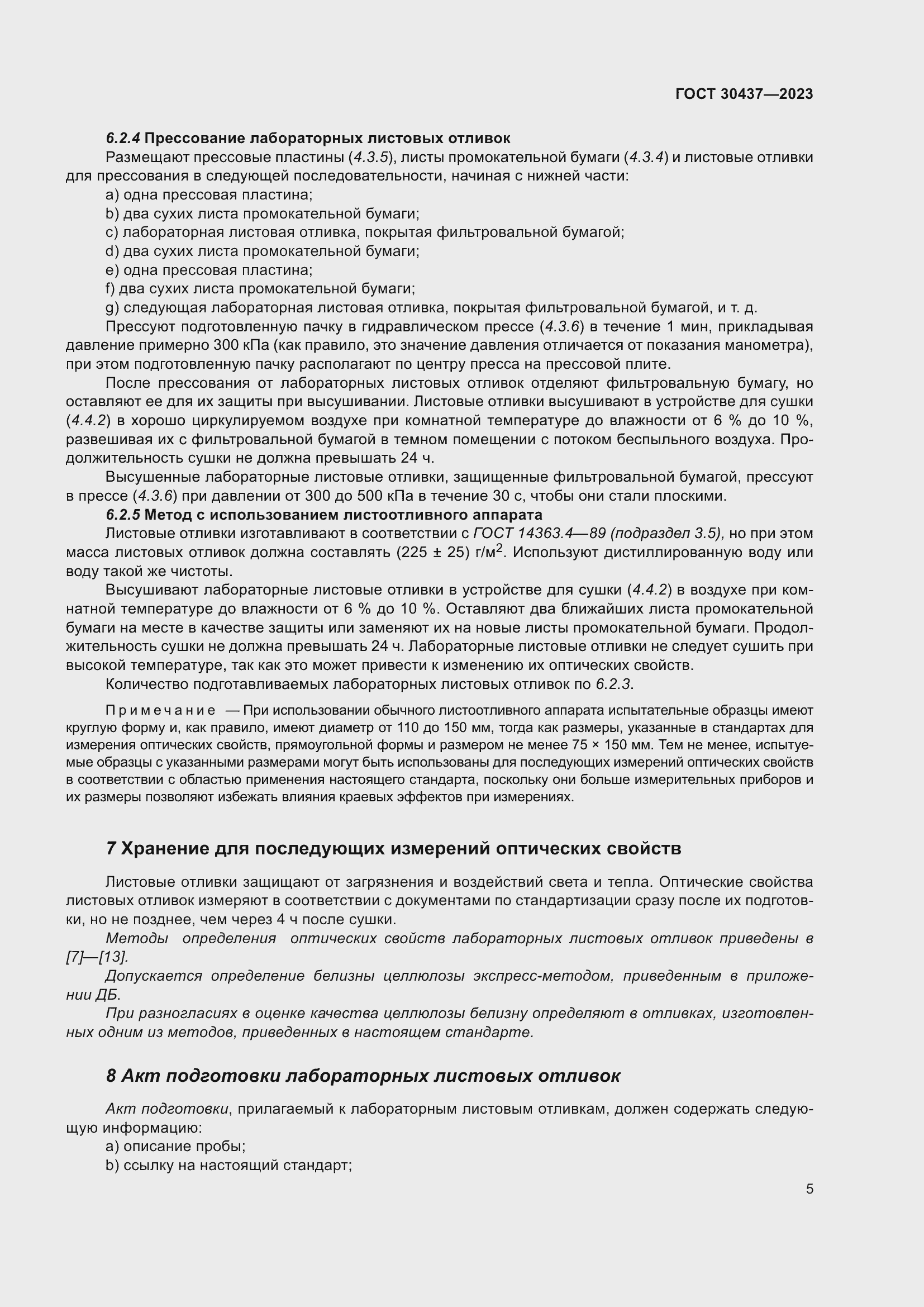 Страница 10 ГОСТ 30437-2023