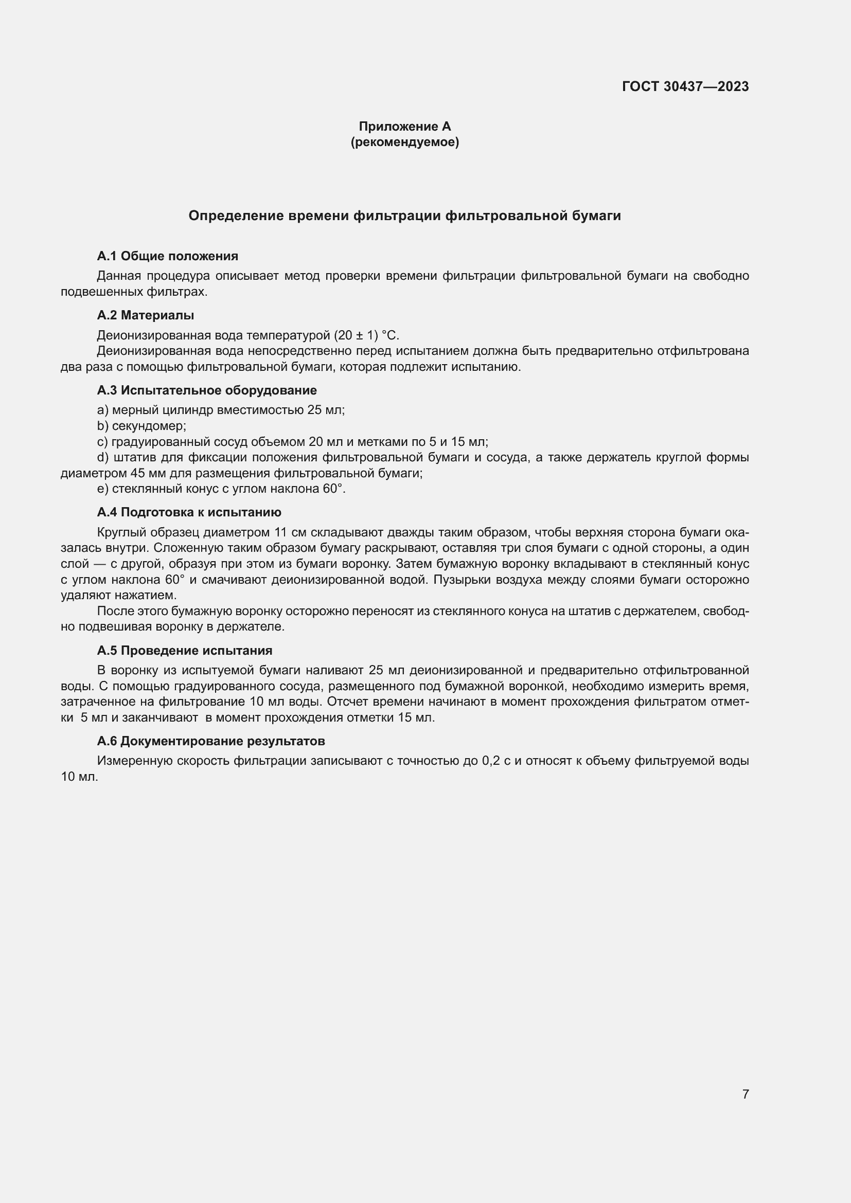Страница 12 ГОСТ 30437-2023