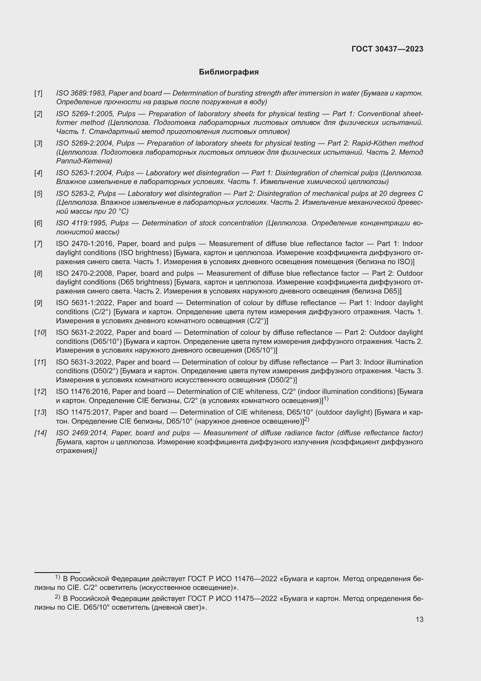 Страница 18 ГОСТ 30437-2023