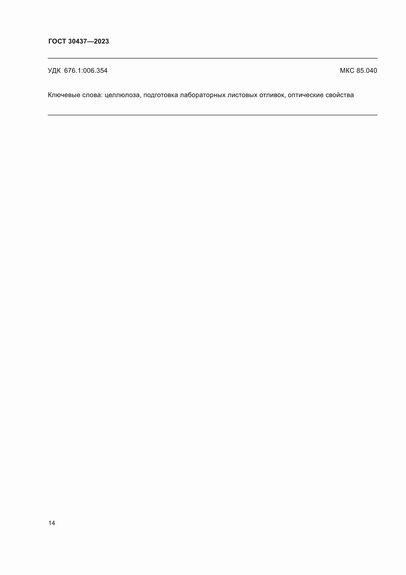 Страница 19 ГОСТ 30437-2023