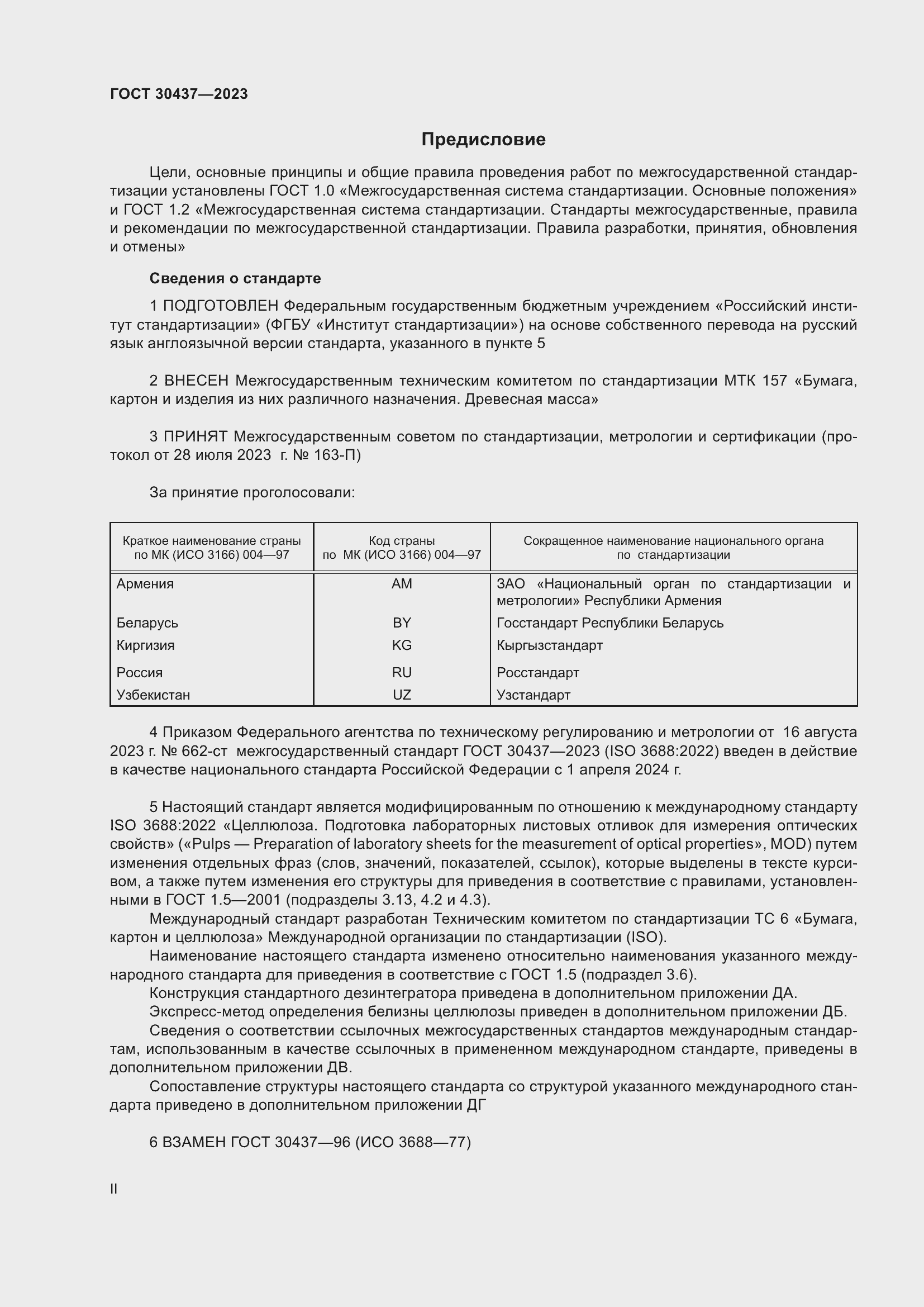 Страница 2 ГОСТ 30437-2023