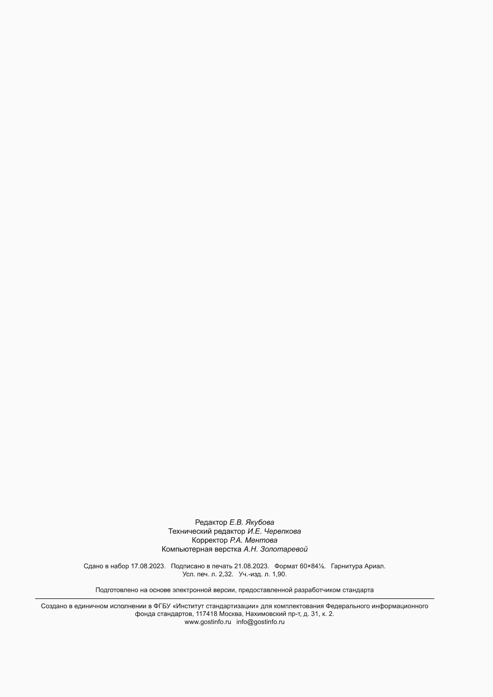 Страница 20 ГОСТ 30437-2023