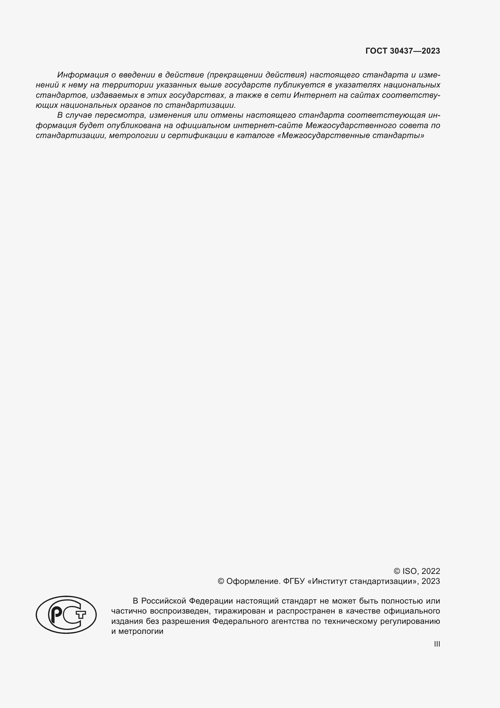 Страница 3 ГОСТ 30437-2023