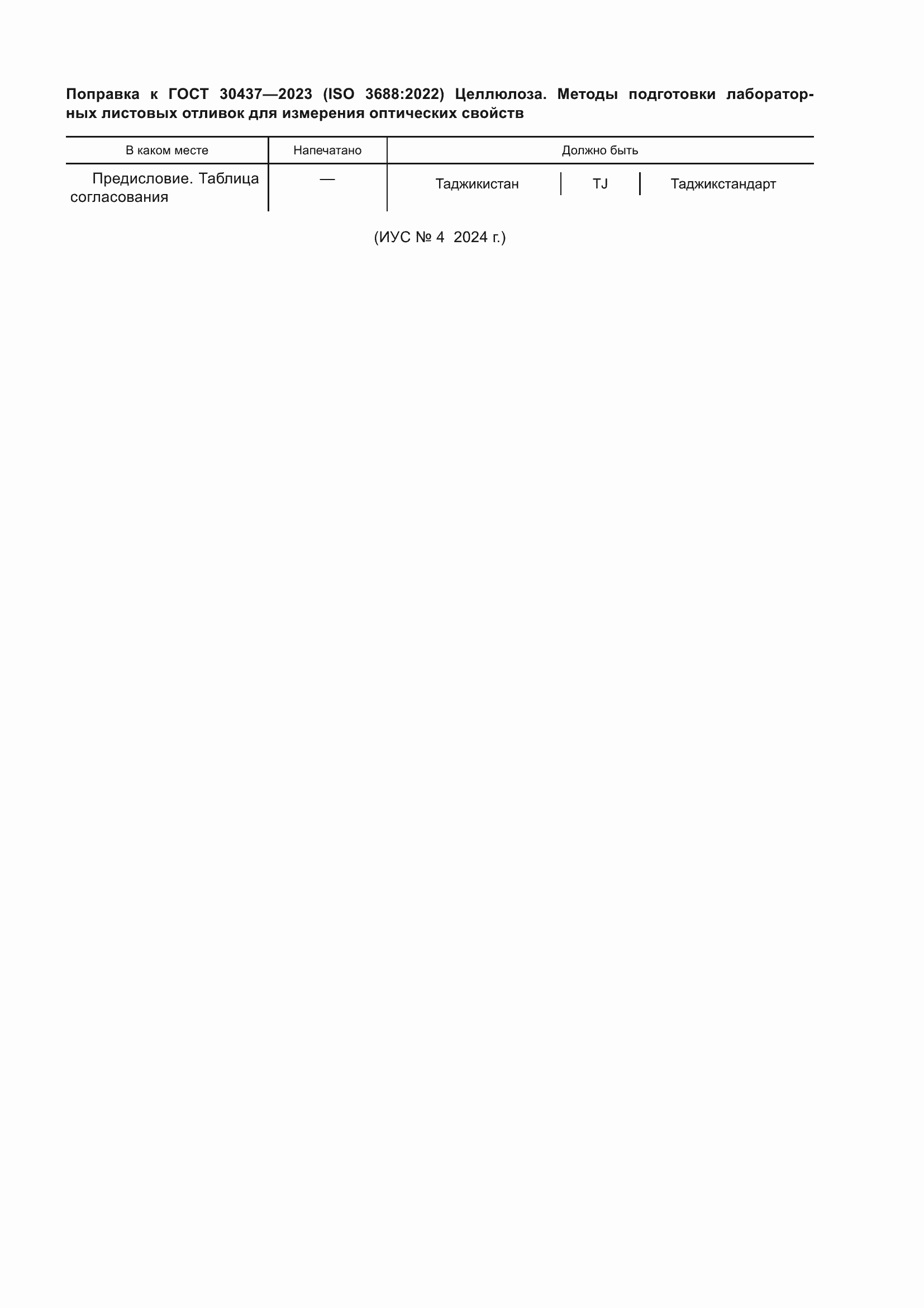 Страница 5 ГОСТ 30437-2023