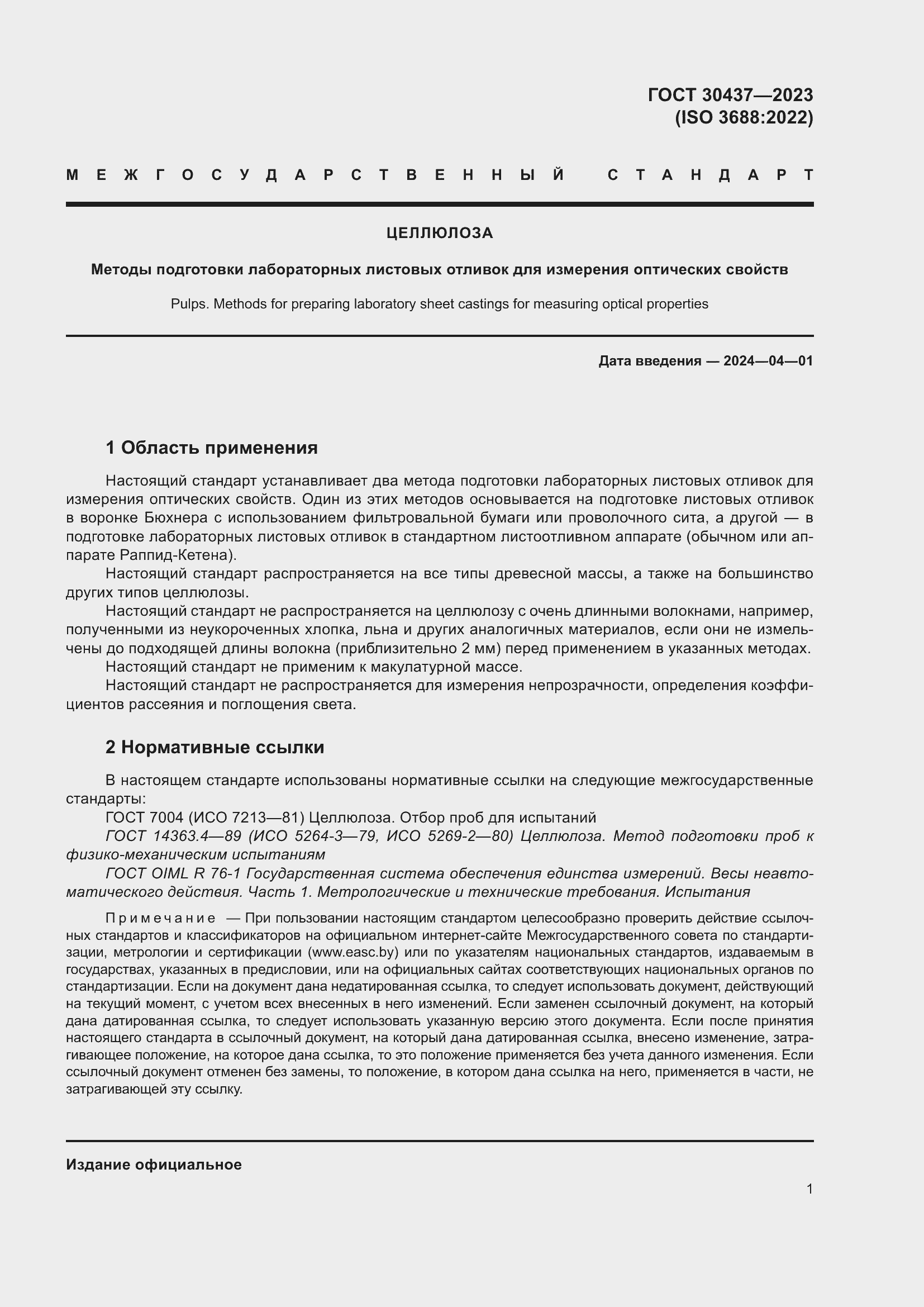 Страница 6 ГОСТ 30437-2023