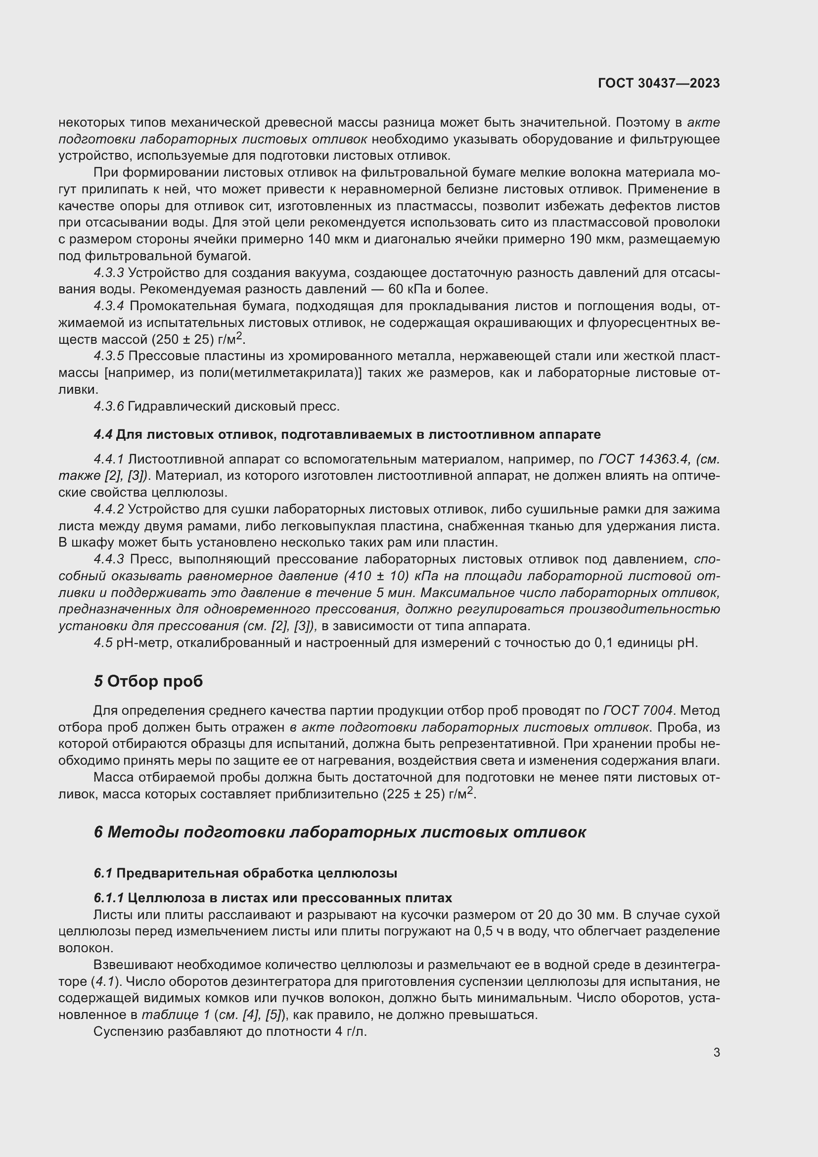 Страница 8 ГОСТ 30437-2023