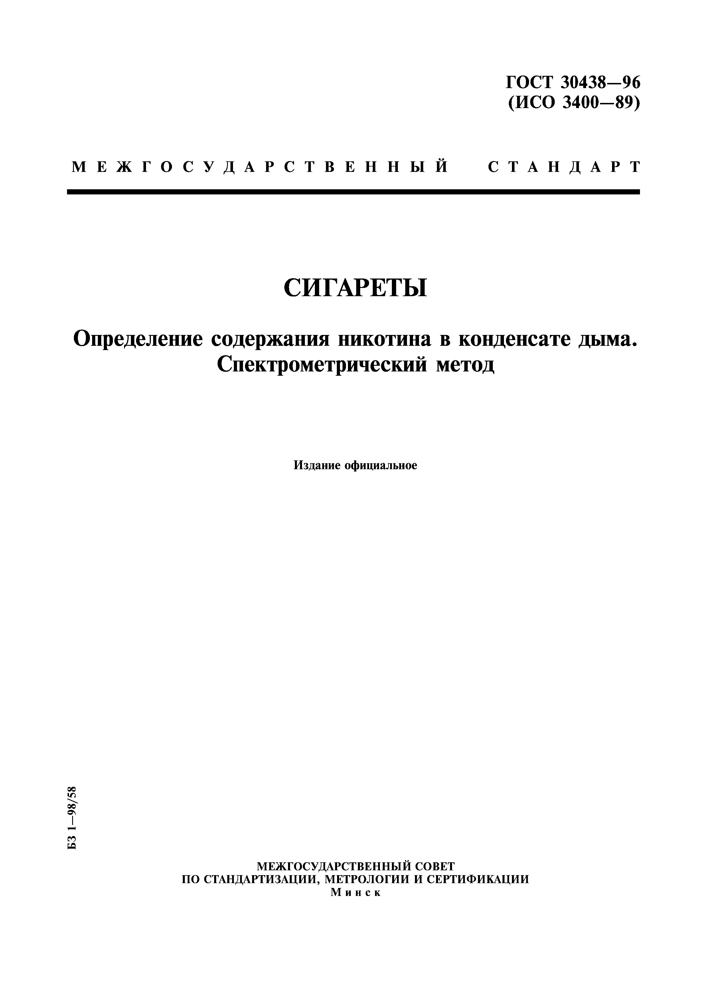 Страница 1 ГОСТ 30438-96