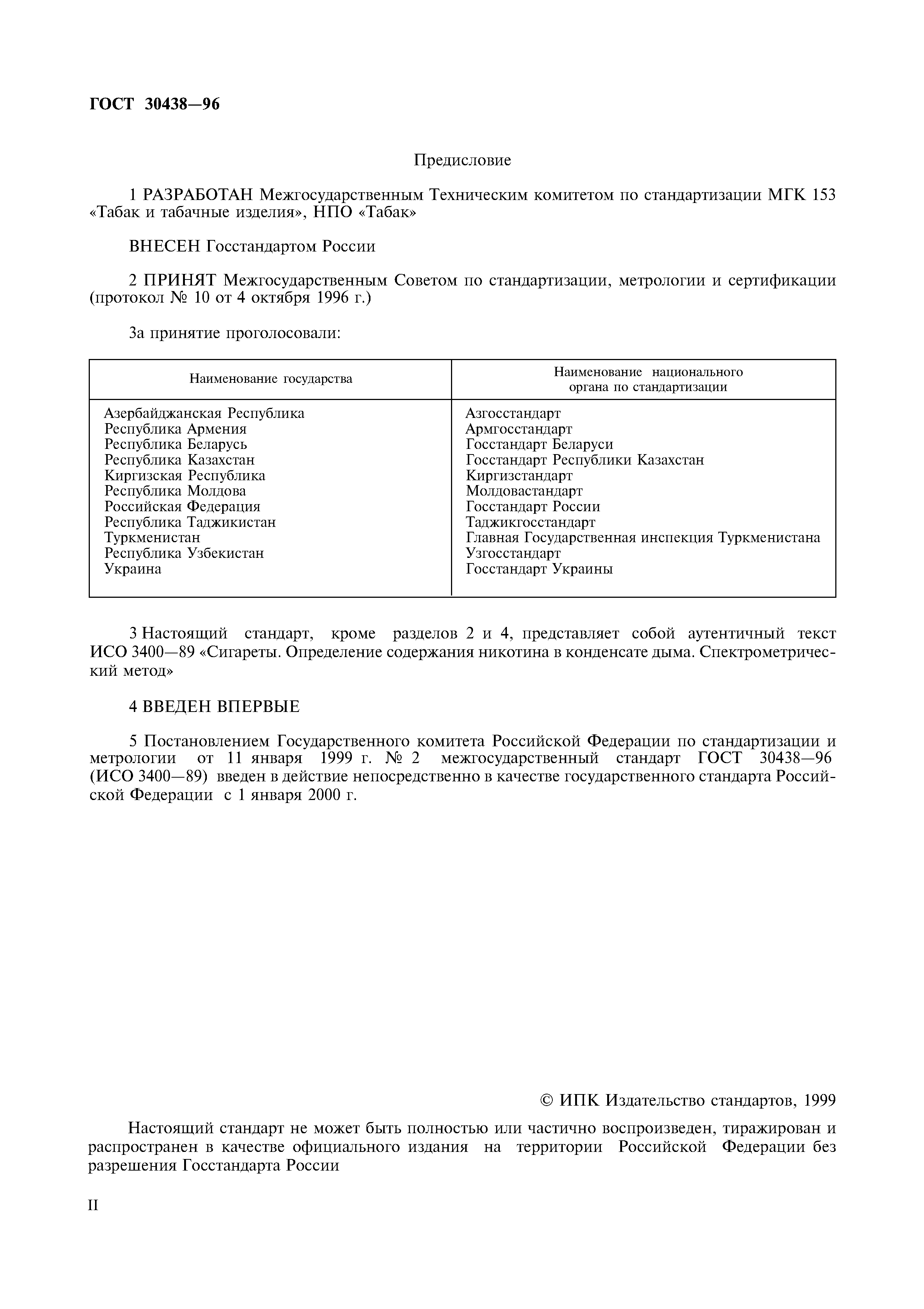 Страница 2 ГОСТ 30438-96