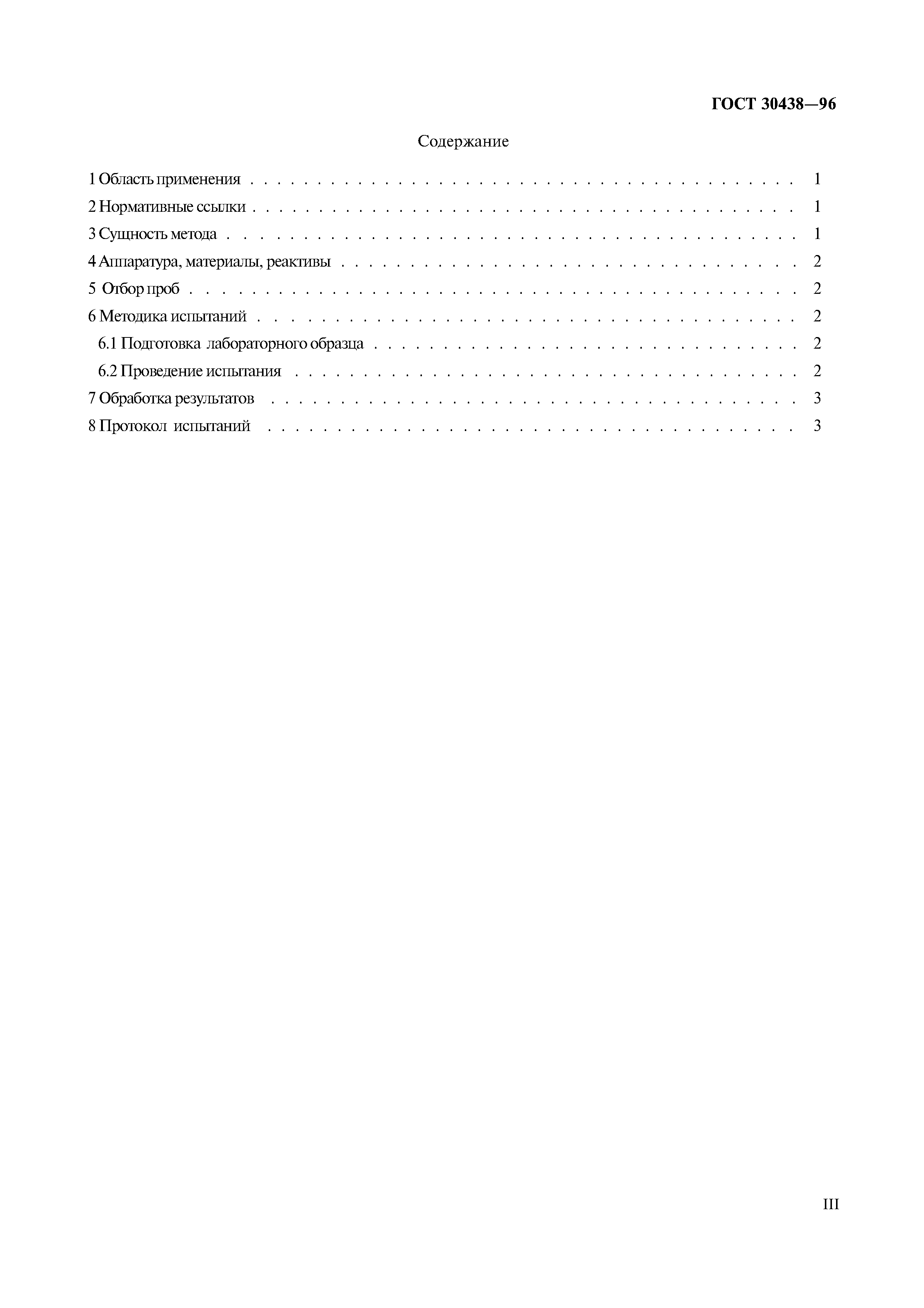 Страница 3 ГОСТ 30438-96