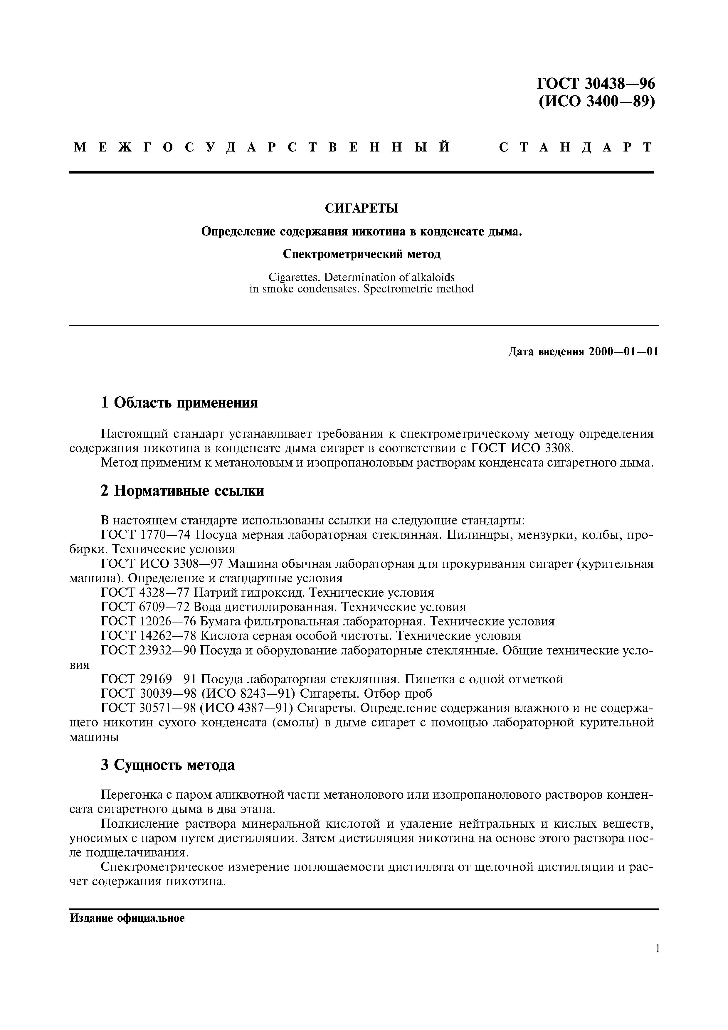 Страница 4 ГОСТ 30438-96