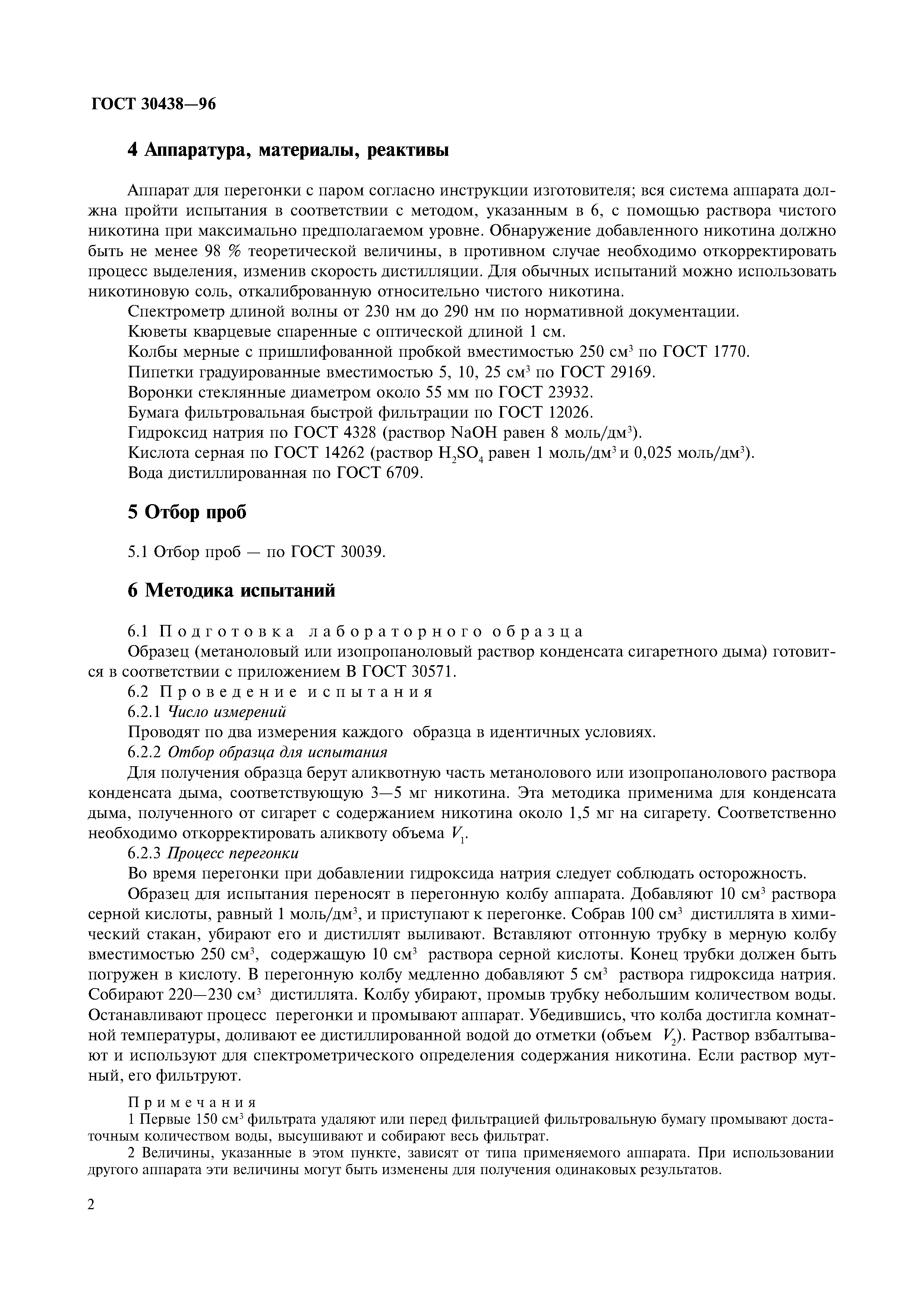 Страница 5 ГОСТ 30438-96