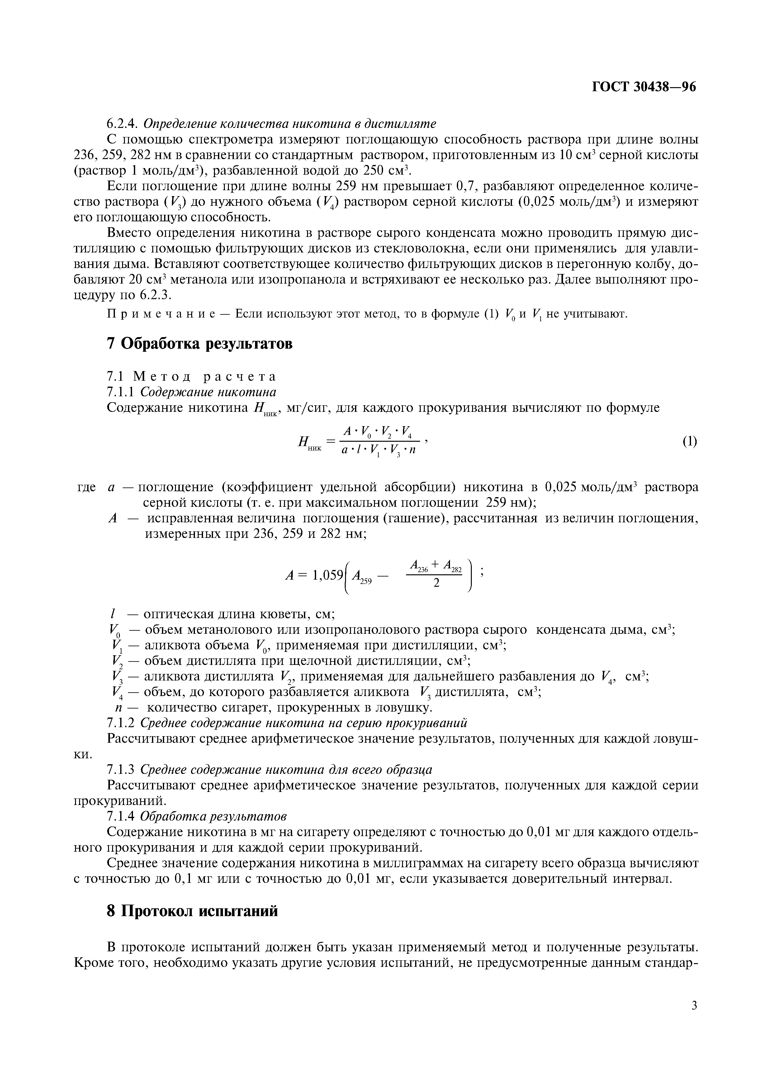 Страница 6 ГОСТ 30438-96