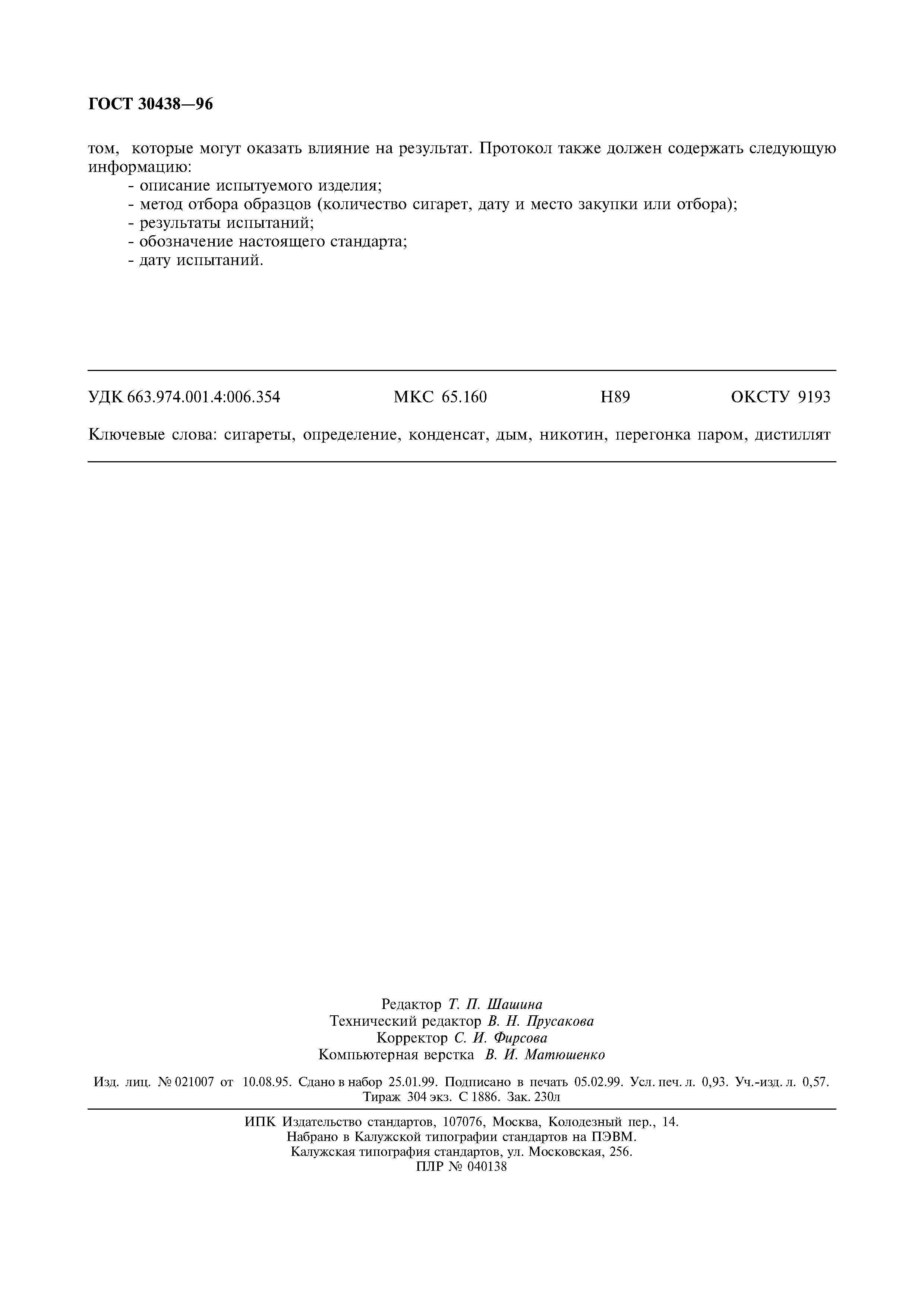 Страница 7 ГОСТ 30438-96