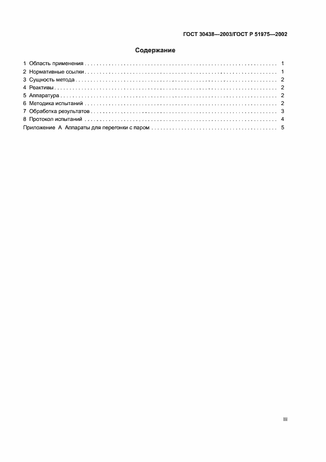 Страница 3 ГОСТ 30438-2003