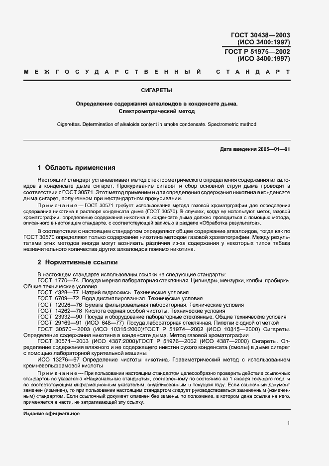 Страница 4 ГОСТ 30438-2003