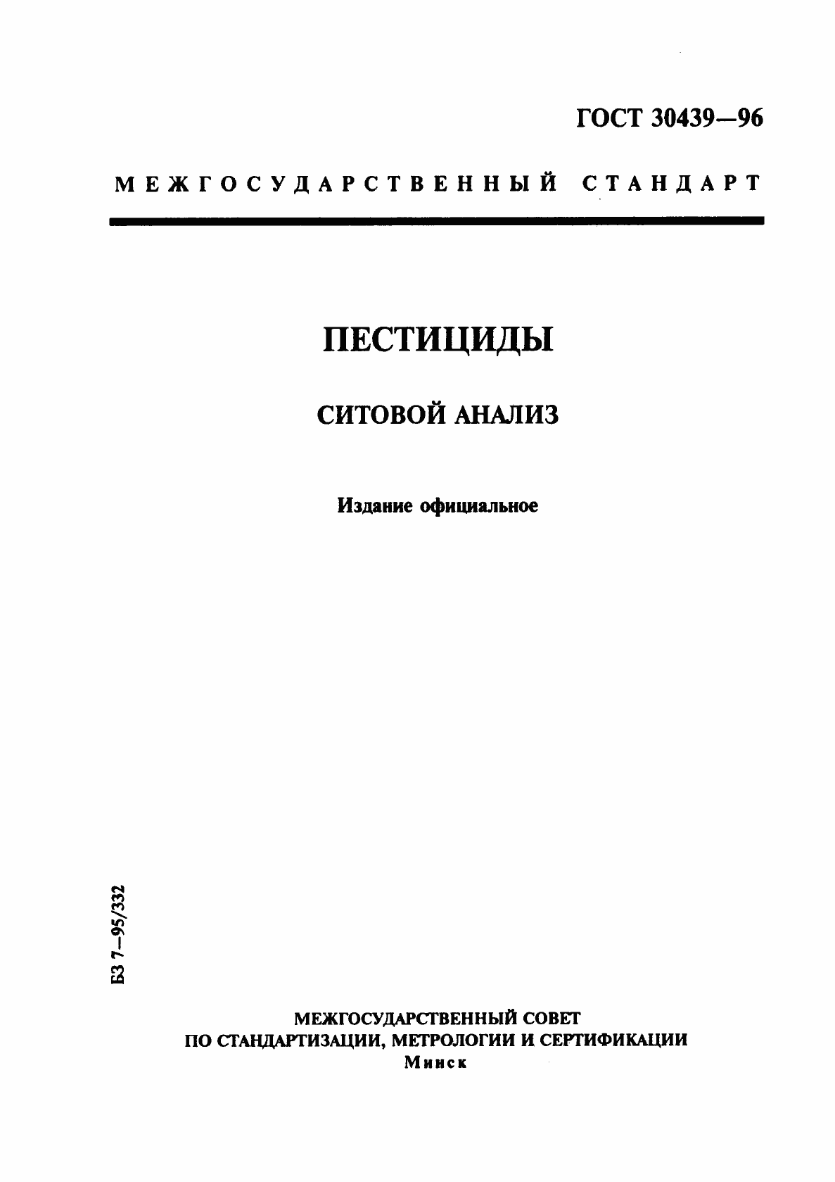 Страница 1 ГОСТ 30439-96