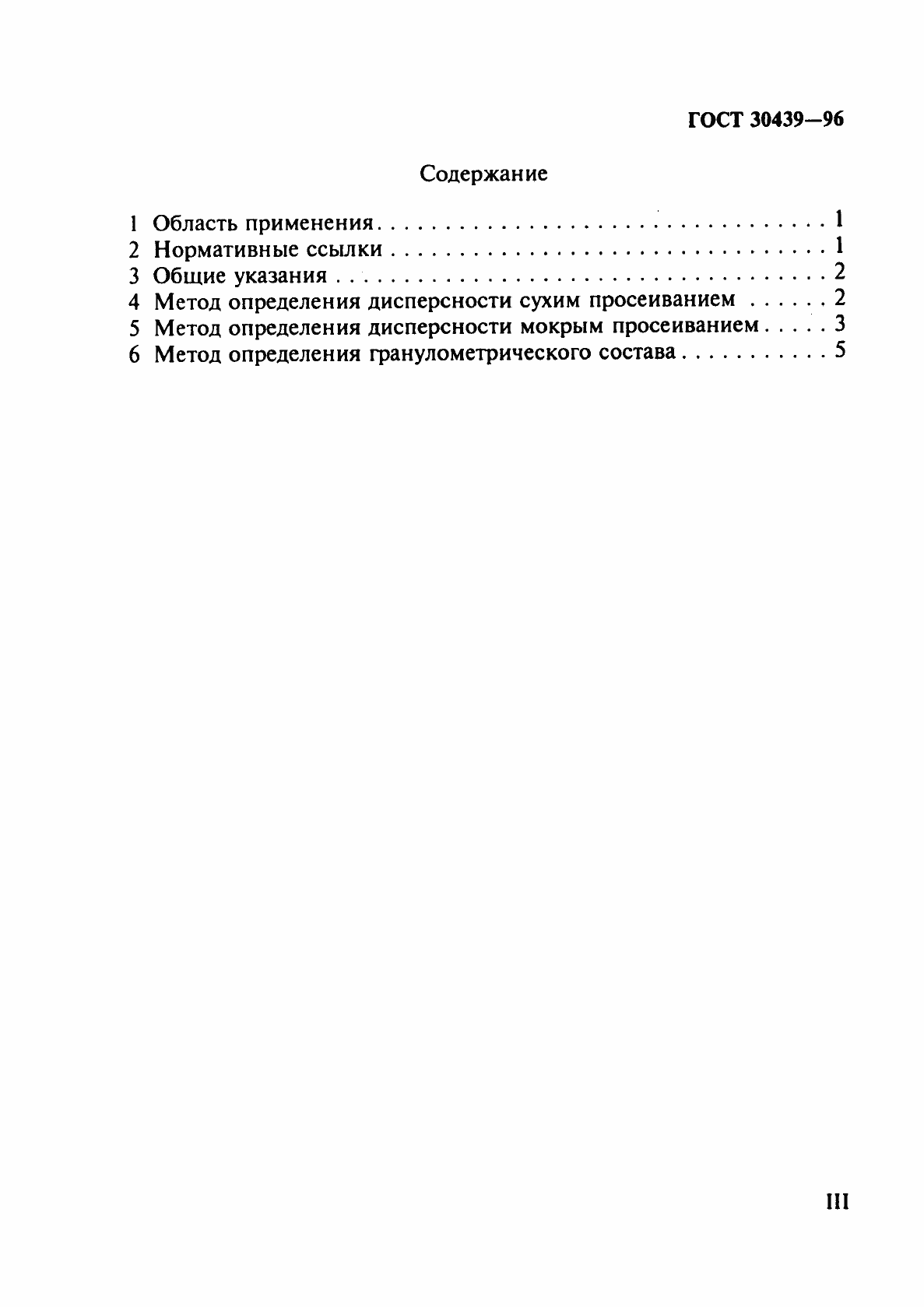 Страница 3 ГОСТ 30439-96