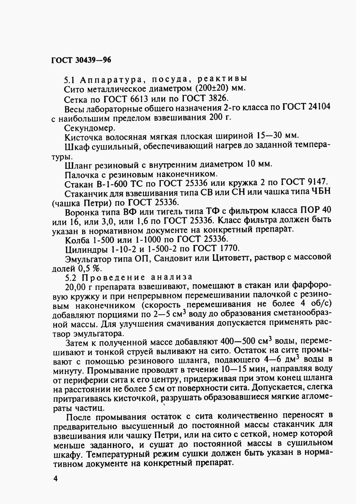 Страница 7 ГОСТ 30439-96