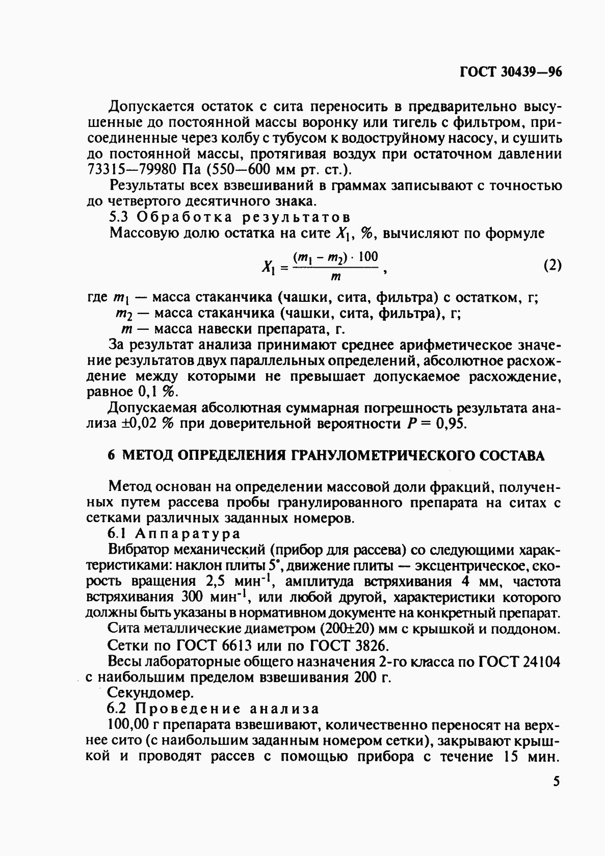 Страница 8 ГОСТ 30439-96