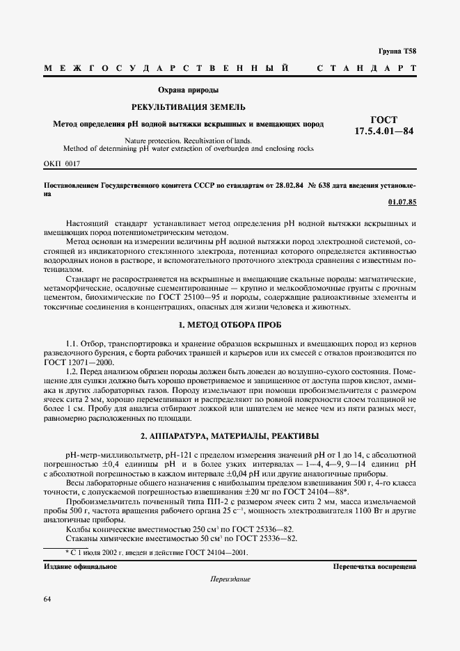 Страница 1 ГОСТ 17.5.4.01-84