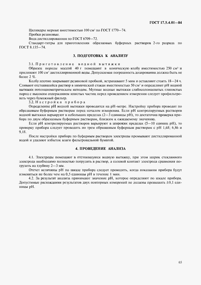 Страница 2 ГОСТ 17.5.4.01-84