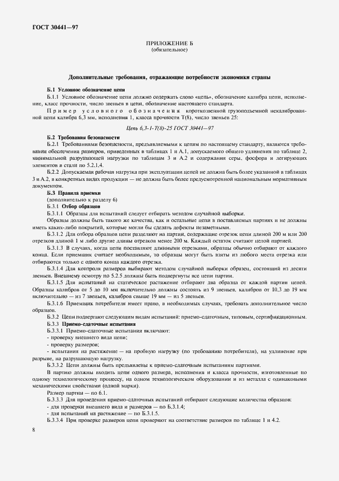 Страница 10 ГОСТ 30441-97