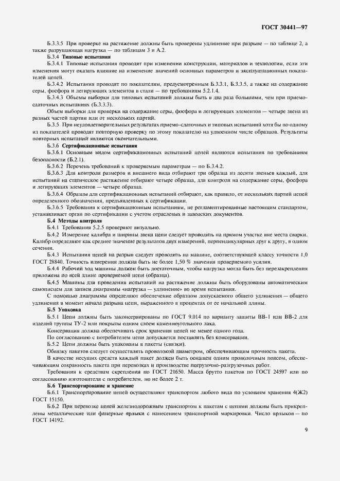 Страница 11 ГОСТ 30441-97