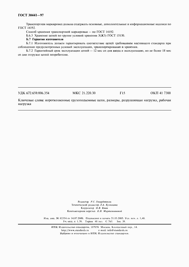 Страница 12 ГОСТ 30441-97