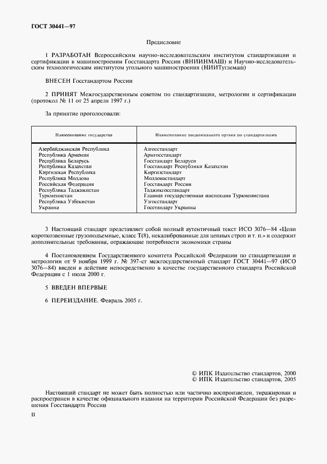 Страница 2 ГОСТ 30441-97