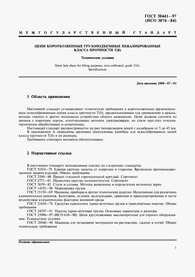 Страница 3 ГОСТ 30441-97