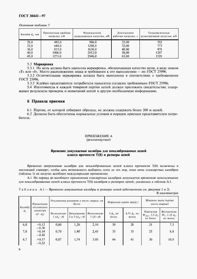 Страница 8 ГОСТ 30441-97