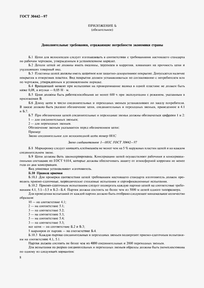 Страница 11 ГОСТ 30442-97