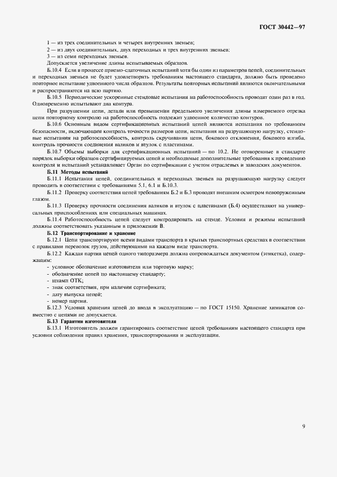 Страница 12 ГОСТ 30442-97