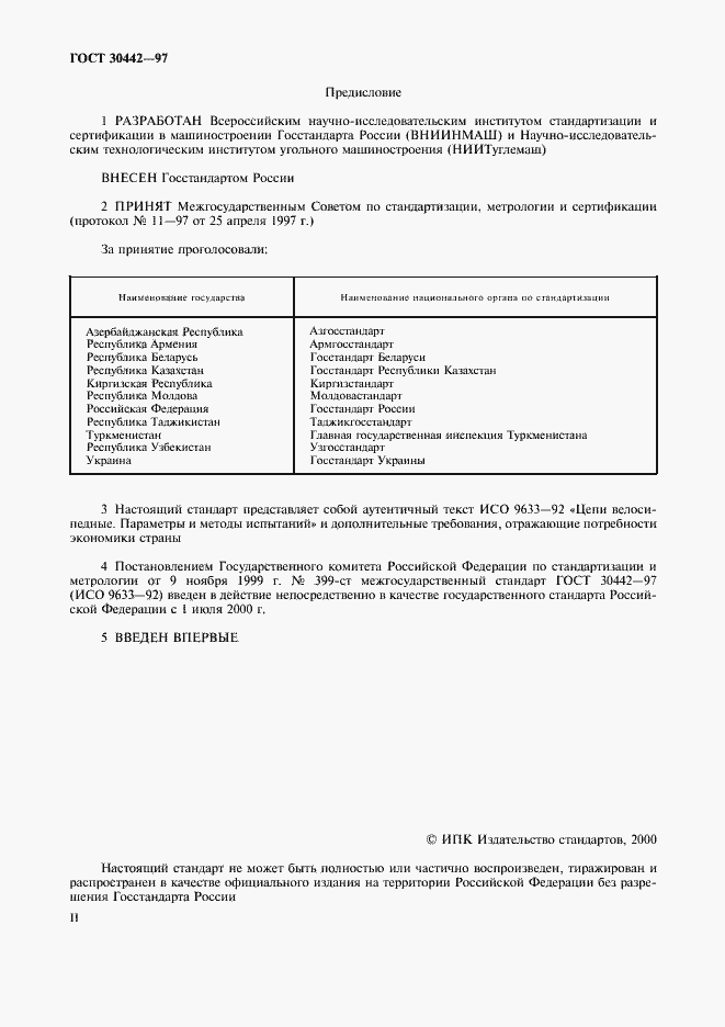 Страница 2 ГОСТ 30442-97