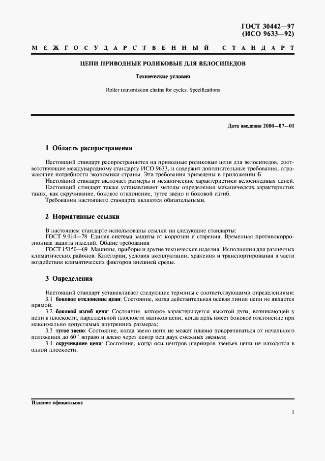 Страница 4 ГОСТ 30442-97