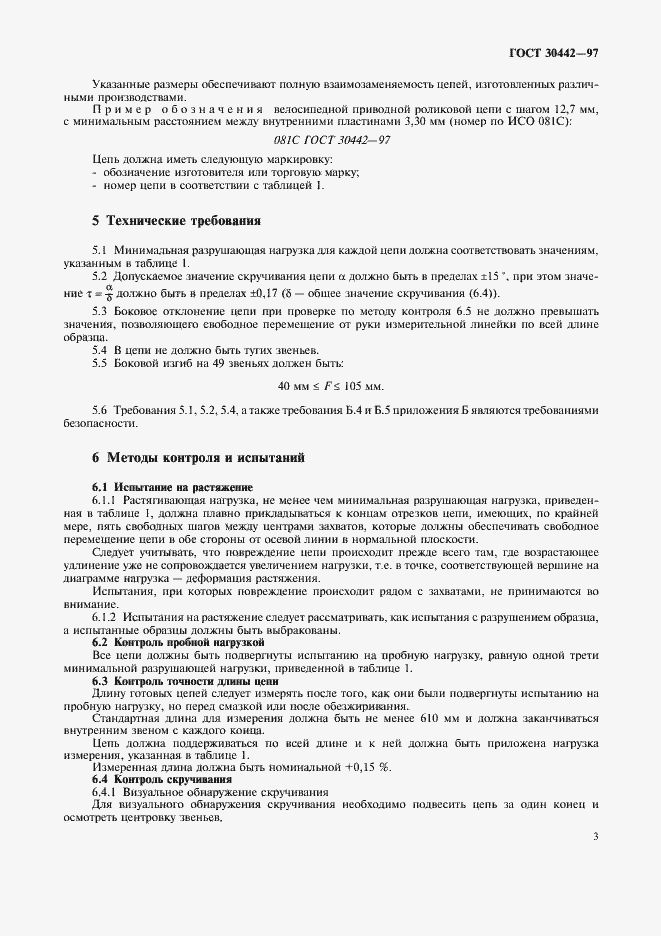 Страница 6 ГОСТ 30442-97