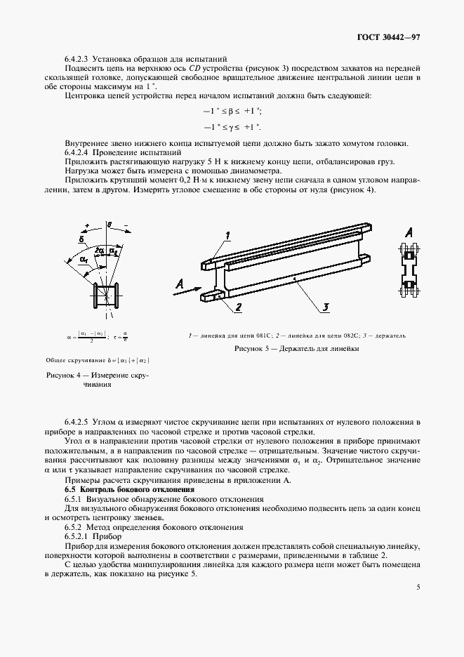 Страница 8 ГОСТ 30442-97