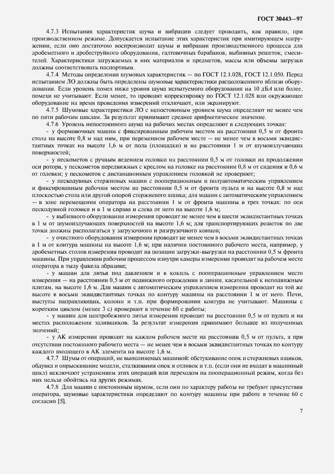 Страница 10 ГОСТ 30443-97