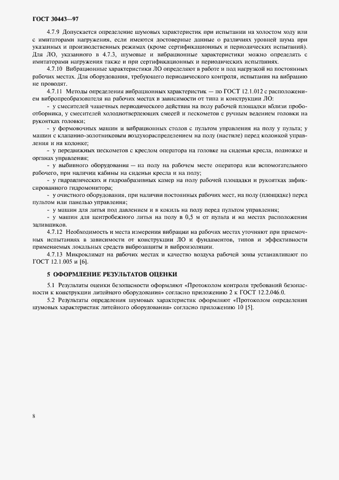 Страница 11 ГОСТ 30443-97