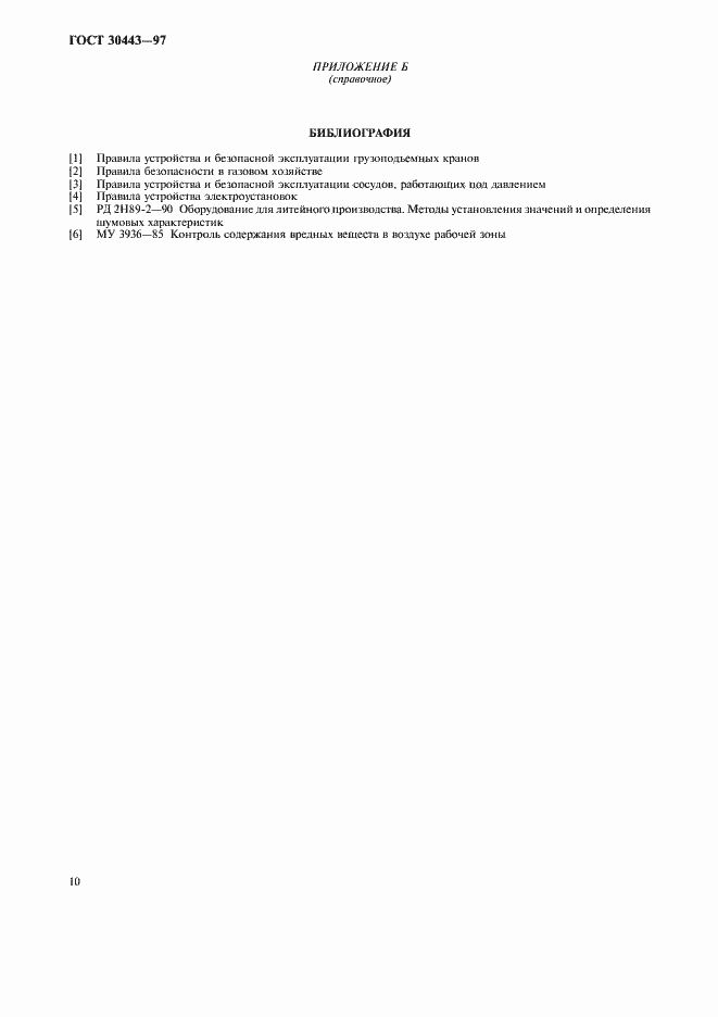 Страница 13 ГОСТ 30443-97