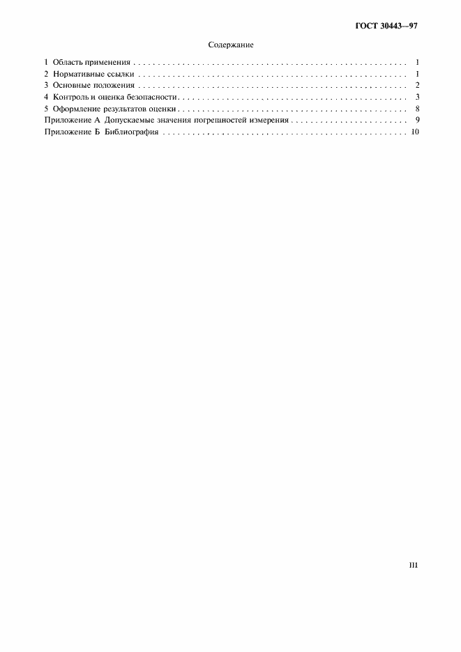 Страница 3 ГОСТ 30443-97