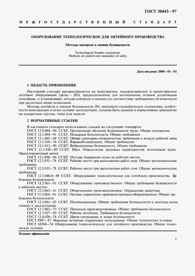 Страница 4 ГОСТ 30443-97