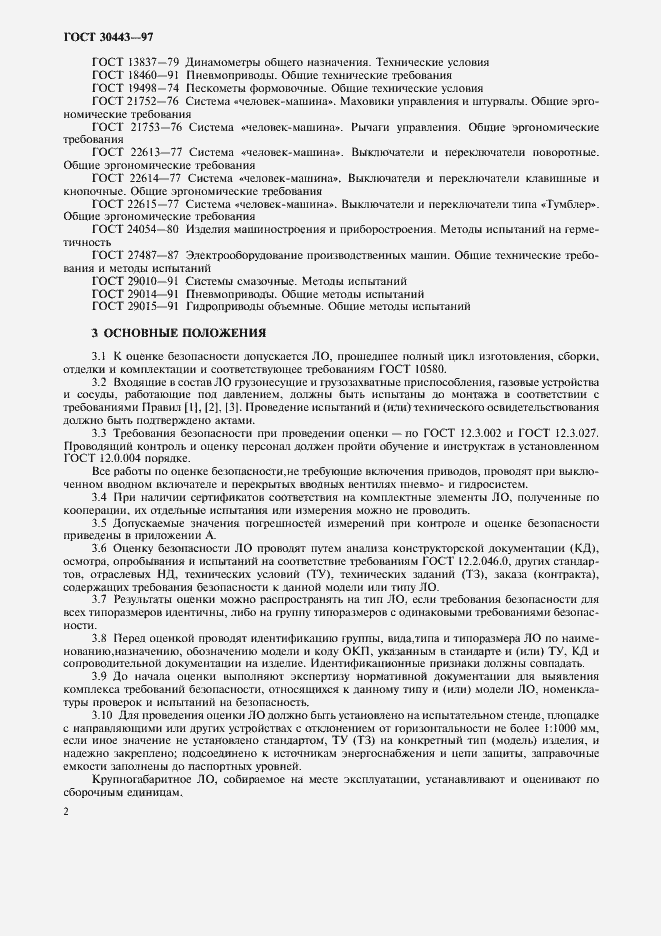 Страница 5 ГОСТ 30443-97