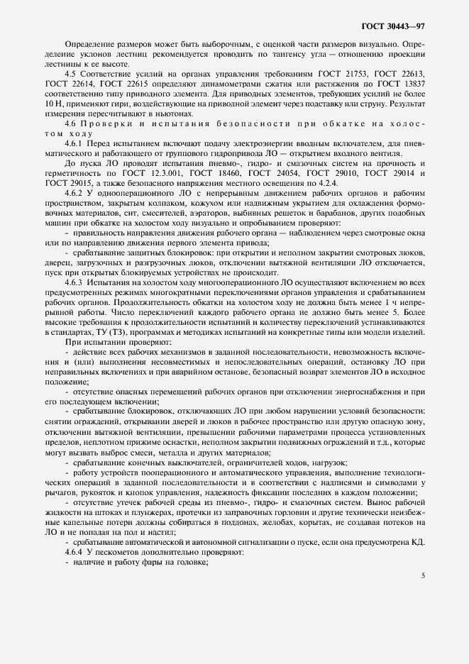 Страница 8 ГОСТ 30443-97