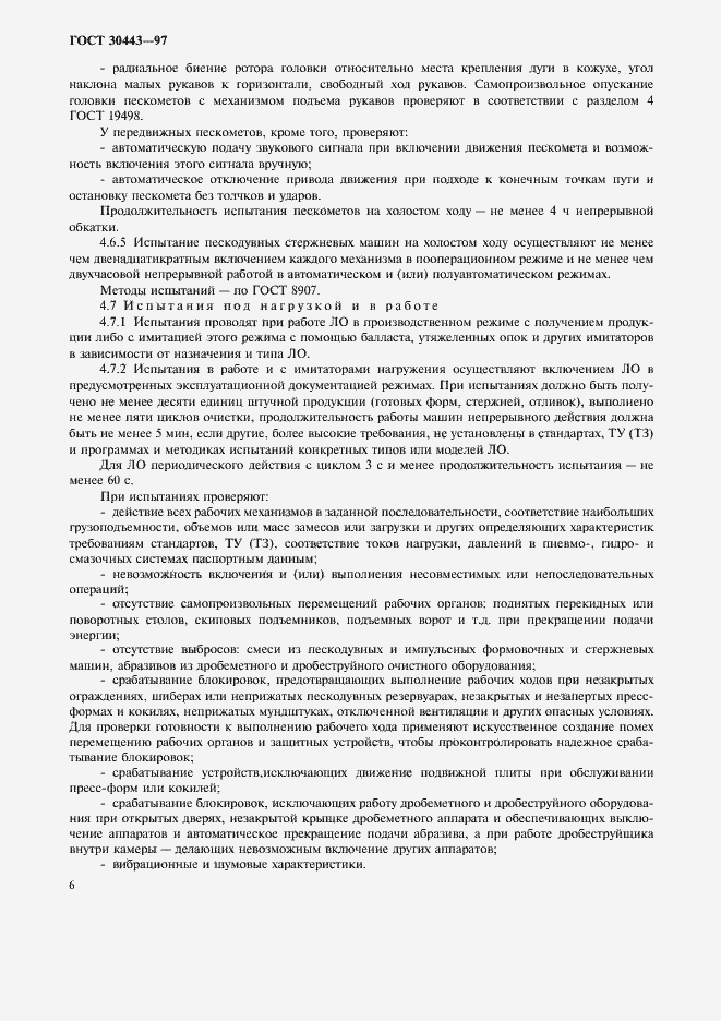 Страница 9 ГОСТ 30443-97